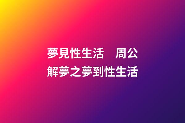 夢見性生活　周公解夢之夢到性生活